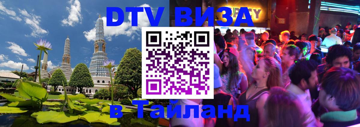 Цены на DTV визу в Таиланд — пакеты услуг, достаточно даже паспорта - Владивосток  05.10.2025 