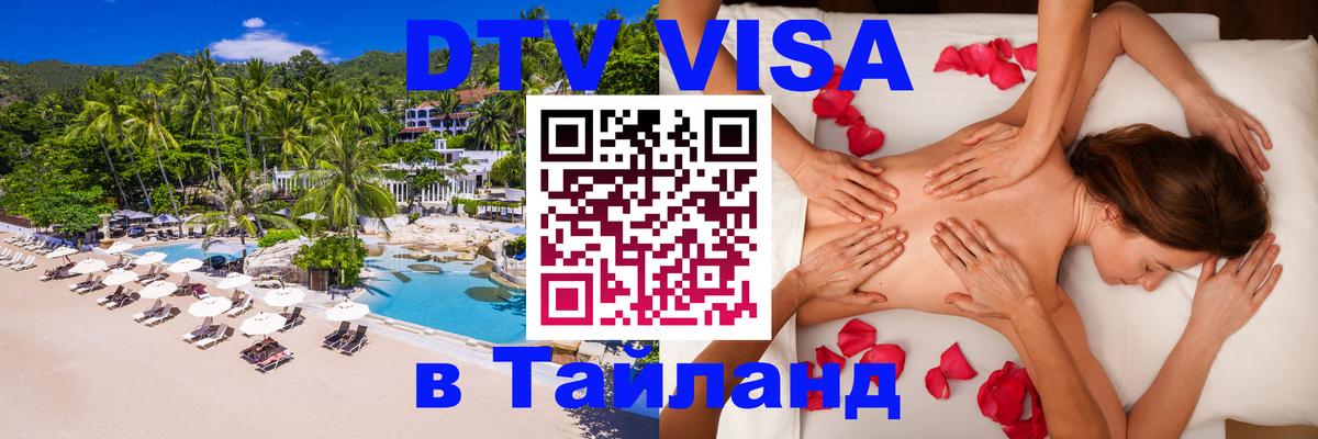 VISA в Тайланд для удалёнщиков 