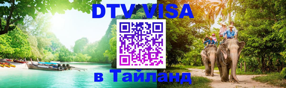 Электронная виза DTV в Тайланд Владивосток 